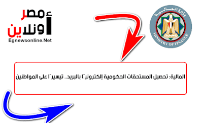 المالية: تحصيل المستحقات الحكومية إلكترونيًا بالبريد..تيسيرًا على المواطنين