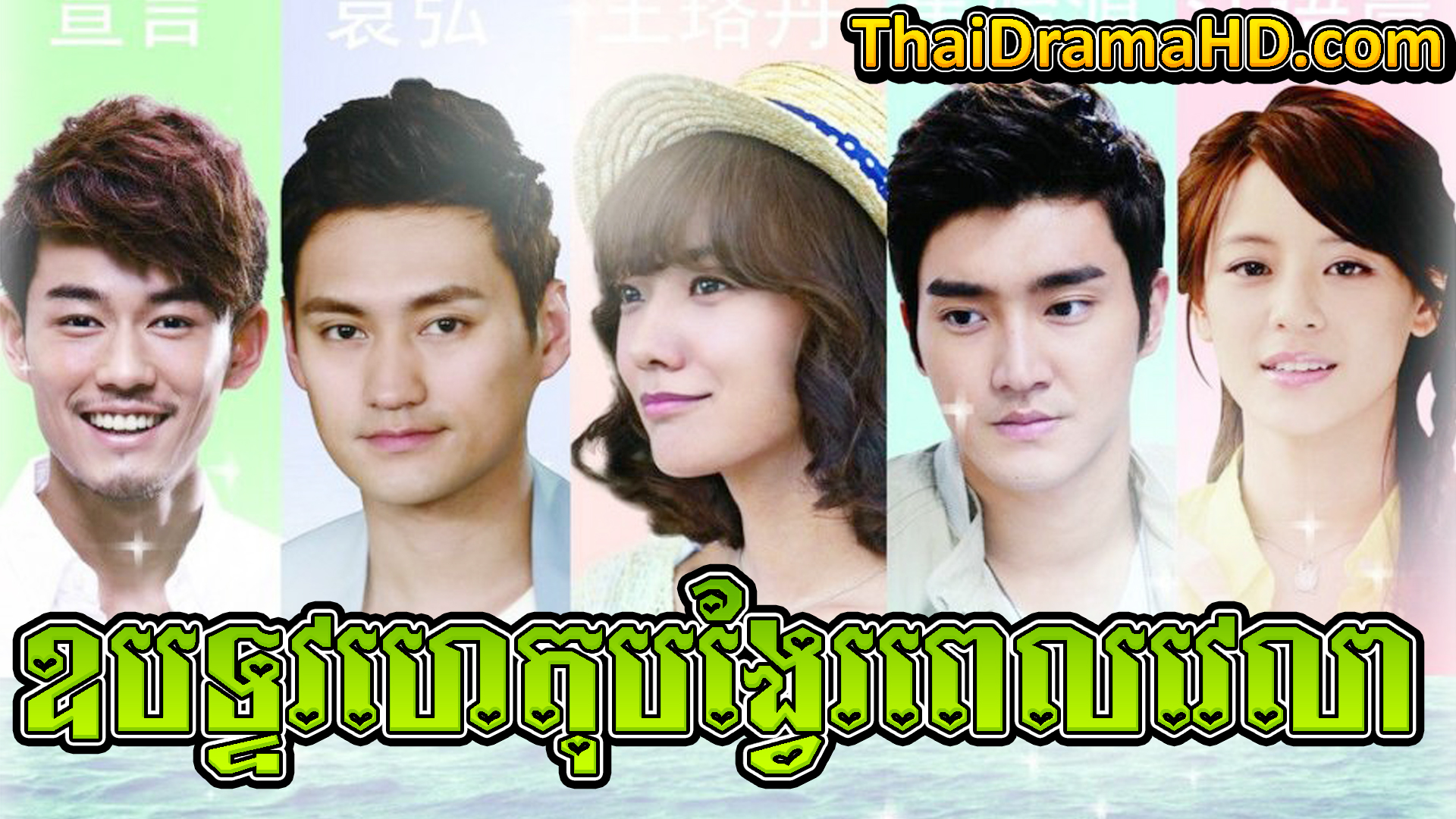 Oupattavak Het Bangvae Pel Velea | Thai Drama | Khmer Movie | Phumikhmer | movie-khmer | video4khmer | khmotions | kolabkhmer | khmer drama | ksdrama | cookingtips | roscheat | khmertimeskh | khmerkomsan | phumi7 | merlkon | film2us | movie2kh | sweetdrama | khmercitylove | khreplay | tvb cambodia drama | ckh7 | srokthai | phumimedia | phumi8 | khmer avenue | khmer search | Soyo | khmerfans