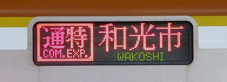 東急東横線　副都心線直通　通勤特急　和光市行き　東京メトロ10000系