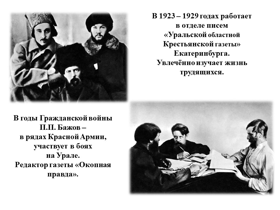 Писатель бажов являлся редактором областной крестьянской газеты. Бажов в годы гражданской войны.