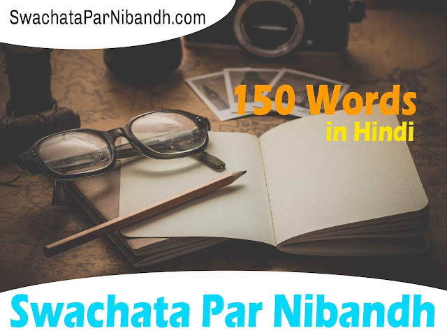 Nibandh on Swachata 150 Words, Swachata Par Nibandh 150 Words In Hindi, SwachataParNibandh, स्वच्छता पर निबंध 150 शब्द का, 