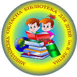 Миколаївська обласна бібліотека для дітей ім. Лягіна