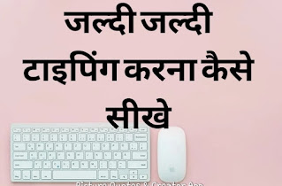 Fast typing karna kaise sikhen