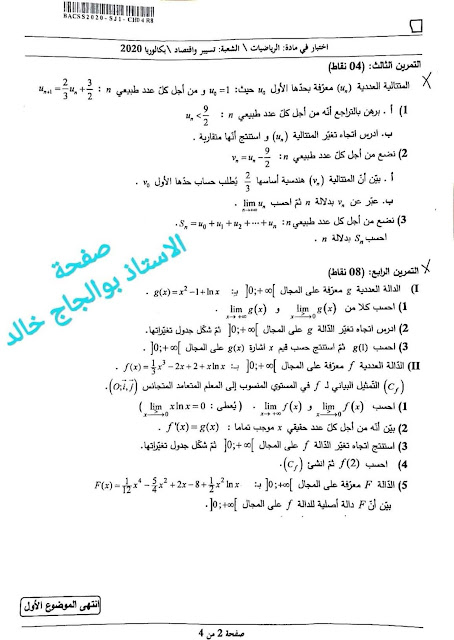موضوع الرياضيات بكالوريا 2020 شعبة تسيير واقتصاد