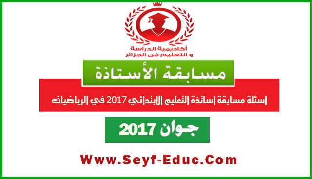 اسئلة مسابقة الاساتذة 2017 في الرياضيات التعليم الابتدائي اسئلة مسابقة الاساتذة 2017 في الرياضيات التعليم الابتدائي