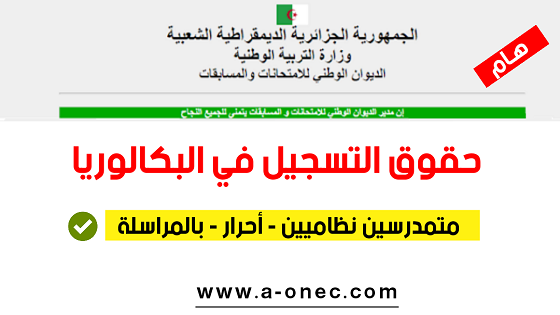 حقوق التسجيل في بكالوريا 2023 للمترشحين المتمدرسين والاحرار