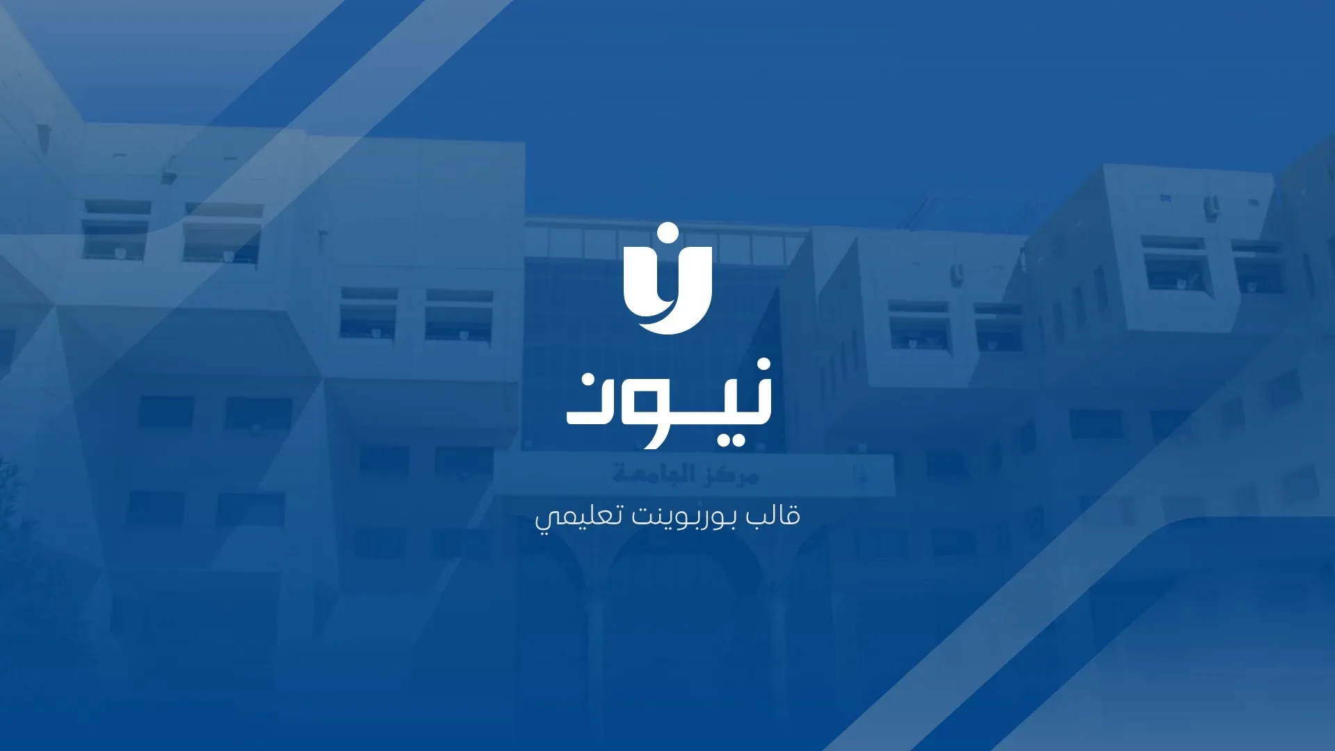 عرض بوربوينت جاهز للكتابة عليه
