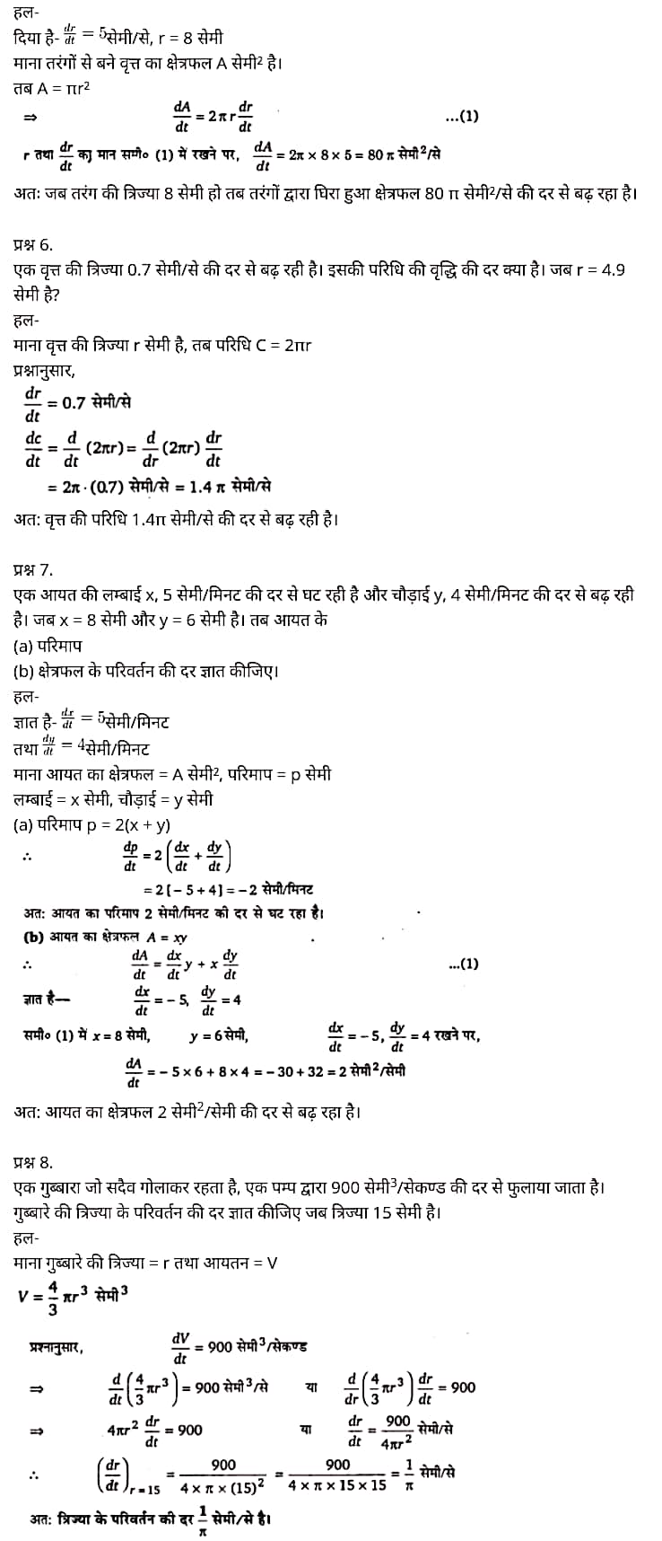 "Class 12 Maths Chapter 6", "Application of Derivatives", Hindi Medium,  मैथ्स कक्षा 12 नोट्स pdf,  मैथ्स कक्षा 12 नोट्स 2020 NCERT,  मैथ्स कक्षा 12 PDF,  मैथ्स पुस्तक,  मैथ्स की बुक,  मैथ्स प्रश्नोत्तरी Class 12, 12 वीं मैथ्स पुस्तक RBSE,  बिहार बोर्ड 12 वीं मैथ्स नोट्स,   12th Maths book in hindi, 12th Maths notes in hindi, cbse books for class 12, cbse books in hindi, cbse ncert books, class 12 Maths notes in hindi,  class 12 hindi ncert solutions, Maths 2020, Maths 2021, Maths 2022, Maths book class 12, Maths book in hindi, Maths class 12 in hindi, Maths notes for class 12 up board in hindi, ncert all books, ncert app in hindi, ncert book solution, ncert books class 10, ncert books class 12, ncert books for class 7, ncert books for upsc in hindi, ncert books in hindi class 10, ncert books in hindi for class 12 Maths, ncert books in hindi for class 6, ncert books in hindi pdf, ncert class 12 hindi book, ncert english book, ncert Maths book in hindi, ncert Maths books in hindi pdf, ncert Maths class 12, ncert in hindi,  old ncert books in hindi, online ncert books in hindi,  up board 12th, up board 12th syllabus, up board class 10 hindi book, up board class 12 books, up board class 12 new syllabus, up Board Maths 2020, up Board Maths 2021, up Board Maths 2022, up Board Maths 2023, up board intermediate Maths syllabus, up board intermediate syllabus 2021, Up board Master 2021, up board model paper 2021, up board model paper all subject, up board new syllabus of class 12th Maths, up board paper 2021, Up board syllabus 2021, UP board syllabus 2022, 12 वीं मैथ्स पुस्तक हिंदी में, 12 वीं मैथ्स नोट्स हिंदी में, कक्षा 12 के लिए सीबीएससी पुस्तकें, हिंदी में सीबीएससी पुस्तकें, सीबीएससी  पुस्तकें, कक्षा 12 मैथ्स नोट्स हिंदी में, कक्षा 12 हिंदी एनसीईआरटी समाधान, मैथ्स 2020, मैथ्स 2021, मैथ्स 2022, मैथ्स  बुक क्लास 12, मैथ्स बुक इन हिंदी, बायोलॉजी क्लास 12 हिंदी में, मैथ्स नोट्स इन क्लास 12 यूपी  बोर्ड इन हिंदी, एनसीईआरटी मैथ्स की किताब हिंदी में,  बोर्ड 12 वीं तक, 12 वीं तक की पाठ्यक्रम, बोर्ड कक्षा 10 की हिंदी पुस्तक  , बोर्ड की कक्षा 12 की किताबें, बोर्ड की कक्षा 12 की नई पाठ्यक्रम, बोर्ड मैथ्स 2020, यूपी   बोर्ड मैथ्स 2021, यूपी  बोर्ड मैथ्स 2022, यूपी  बोर्ड मैथ्स 2023, यूपी  बोर्ड इंटरमीडिएट बायोलॉजी सिलेबस, यूपी  बोर्ड इंटरमीडिएट सिलेबस 2021, यूपी  बोर्ड मास्टर 2021, यूपी  बोर्ड मॉडल पेपर 2021, यूपी  मॉडल पेपर सभी विषय, यूपी  बोर्ड न्यू क्लास का सिलेबस  12 वीं मैथ्स, अप बोर्ड पेपर 2021, यूपी बोर्ड सिलेबस 2021, यूपी बोर्ड सिलेबस 2022,