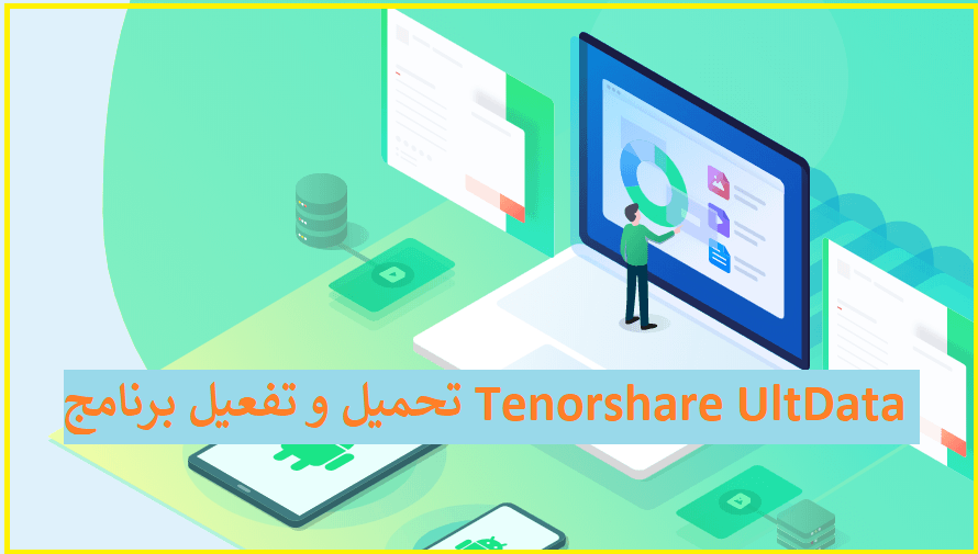 Программа tenorshare ultdata for android. Tenorshare ultdata for android иконка. tenorshare ultdata логотип. tenorshare ultdata logo.