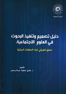 كتاب دليل تصميم وتنفيذ البحوث في العلوم الاجتماعية