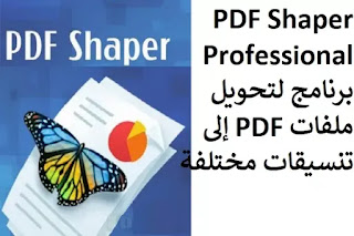 PDF Shaper 10-5 Professional برنامج لتحويل ملفات PDF إلى تنسيقات مختلفة