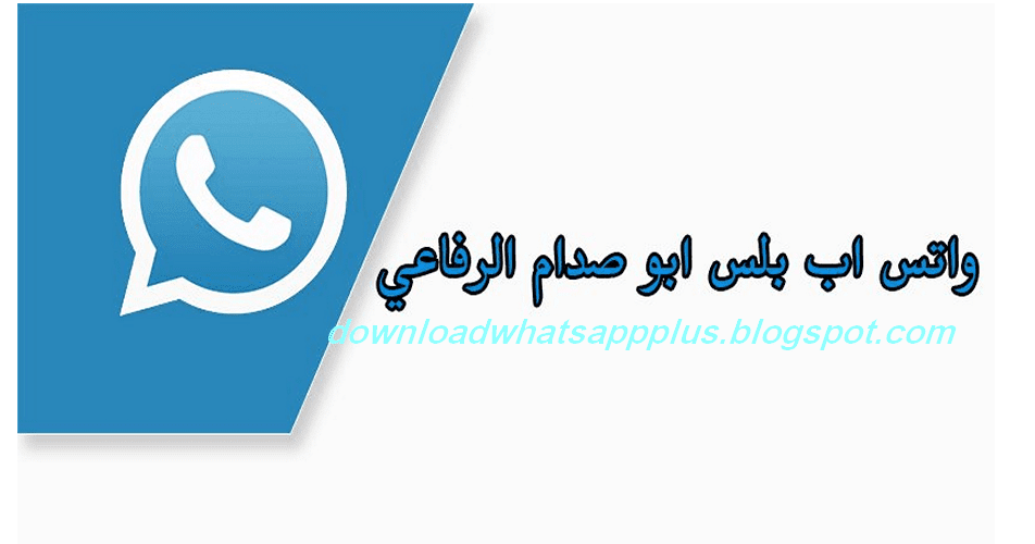 تحميل واتس اب بلس ابو صدام الرفاعي باخر تحديث ضد الحظر برابط مباشر Whatsapp2 2020