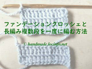 ファンデーションクロッシェ,長編み,2段一度,3段一度,複数段,合わせ技,foundation crochet,double crochet,2 rows at once,3 rows at once,many rows at once,combination technique,打底针,长针,2层一次针织,3层一次针织,复数层一次针织,组合技术