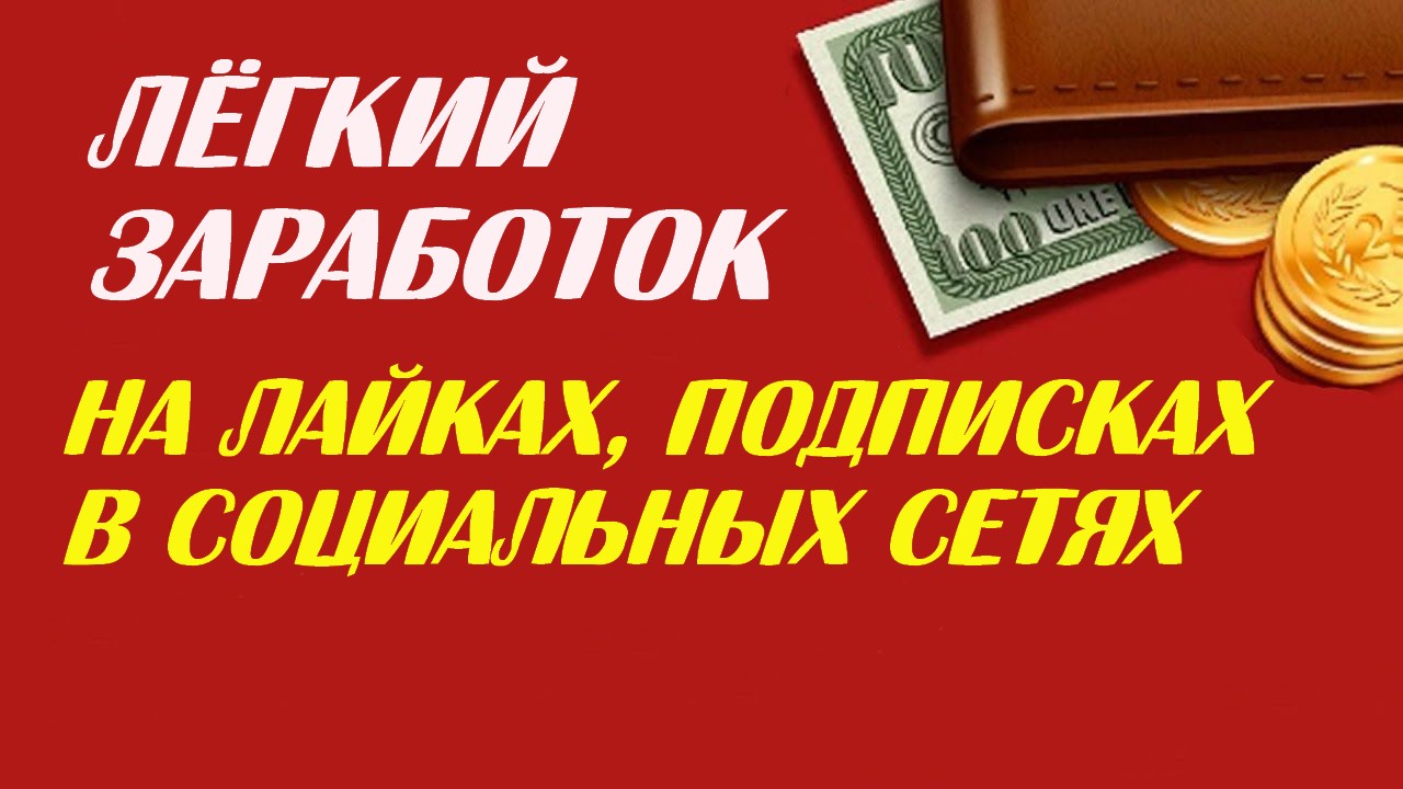 как зарабатывать деньги в лайке. заработок за лайки. заработок на лайках и подписках. заработок на накрутке. лайк заработок на лайках.