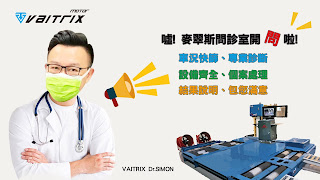 來自澳洲的汽車改裝品牌VAITRIX麥翠斯有最廣泛的車種適用產品，含汽油、柴油、油電混合車專用電子油門控制加速器，搭配外掛晶片及內寫，高品質且無後遺症之動力提升，也可由專屬藍芽App–AirForce GO切換一階、二階、三階ECU模式。外掛晶片及電子油門控制器不影響原車引擎保固，搭配不眩光儀錶，提升馬力同時監控愛車狀況。另有馬力提升專用水噴射可程式電腦及套件，改裝愛車不傷車。適用品牌車款： Audi奧迪、BMW寶馬、Porsche保時捷、Benz賓士、Honda本田、Toyota豐田、Mitsubishi三菱、Mazda馬自達、Nissan日產、Subaru速霸陸、VW福斯、Volvo富豪、Luxgen納智捷、Ford福特、Hyundai現代、Skoda、Mini; Altis、crv、chr、kicks、cla45、Focus mk4、 sienta 、camry、golf gti、polo、kuga、tiida、u7、rav4、odyssey、Santa Fe新土匪、C63s、Lancer Fortis、Elantra Sport、Auris、Mini R56、ST LINE、535i...等。