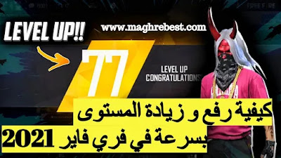 كيفية رفع و زيادة المستوى بسرعة في فري فاير ماكس Free fire MAX كيفية رفع و زيادة المستوى بسرعة في فري فاير ماكس Free fire MAX