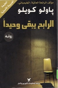 رواية الرابح يبقى وحيداً - باولو كويلو الرابح يبقى وحيداً pdf - باولو كويلو