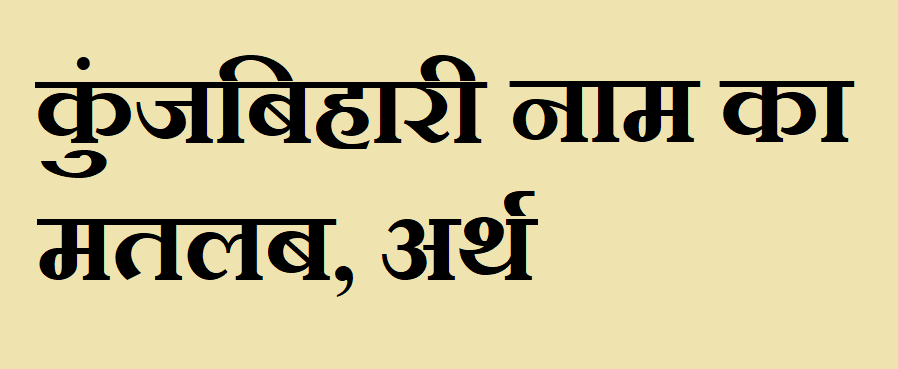 कुंजबिहारी नाम का अर्थ - Kunjbihari name meaning in hindi कुंजबिहारी नाम का मतलब - Kunjbihari naam ka matlab