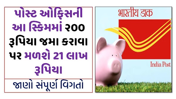 Who To Check Post Office New Saving Scheme 2020 Deposit 200 And Get Rs 21 Lakh Know In Detail