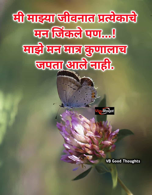 मन - Marathi Suvichar -Good Thoughts in Marathi - best marathi suvichar - man -vb -vijay bhagat - मराठी सुविचार मन - Marathi Suvichar -Good Thoughts in Marathi - best marathi suvichar - man -vb -vijay bhagat - मराठी सुविचार