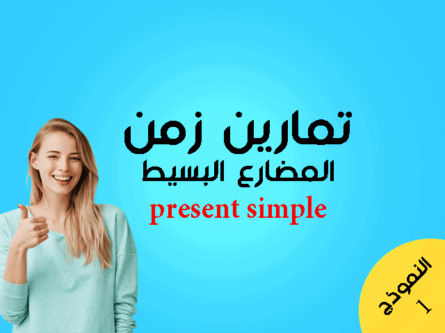 تمارين على المضارع البسيط