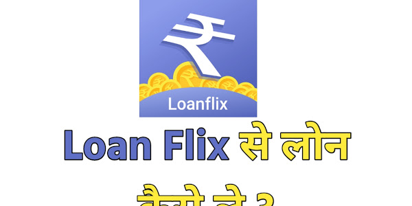  Loan Flix से लोन कैसे मिलेगा | Loan Flix Personal Loan Online Apply