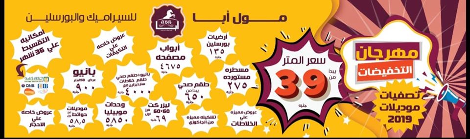 عروض معرض ابا للسيراميك من 17 نوفمبر 2019 مهرجان التخفيضات