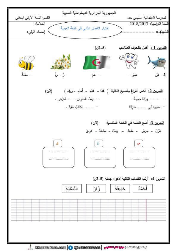 اختبار لغة عربية سنة اولى ابتدائي