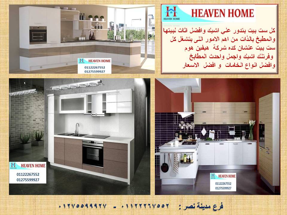 مطابخ مدينة نصر تصميم وتوصيل وتركيب مجانا 01122267552 افضل شركات ديكورات افضل شركات مطابخ افضل شركات اجهزة بلت ان