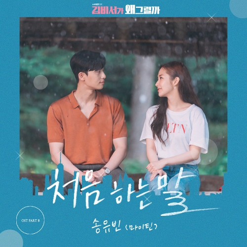 SONG YU VIN (MYTEEN) – What’s Wrong with Secretary Kim OST Part.8
