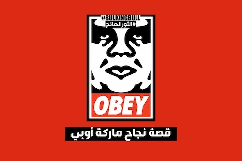 قصة نجاح ماركة أوبي OBEY قصة نجاح ماركة أوبي OBEY