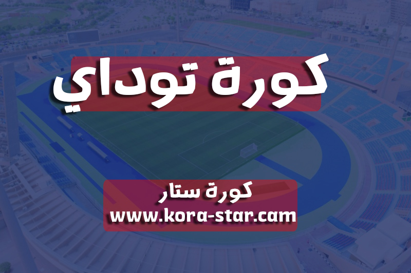 كورة توداي | kora2day مباريات اليوم بث مباشر