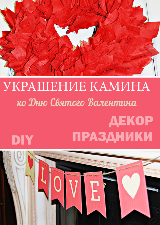 Украшение камина ко Дню Святого Валентина