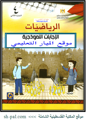 حل كتاب الرياضيات للصف الرابع الفصل الثاني 1440