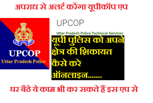 यूपी पुलिस को अपने क्षेत्र की शिकायत कैसे करे ऑनलाइन।