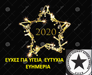 ΕΥΤΥΧΕΣ ΤΟ ΝΕΟΝ ΕΤΟΣ 2020 !!!