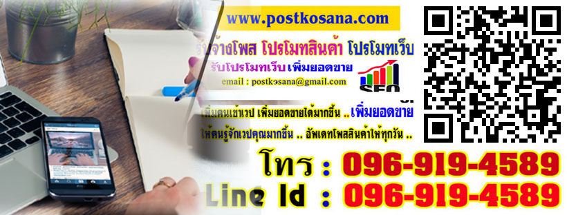 รับจ้างโพสเว็บ เลื่อนประกาศ, โปรโมทเว็บไซต์ติดหน้าแรก, รับโปรโมทเว็บ ราคาถูก