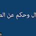 أقوال وحكم عن الصبر أقوال وحكم عن الصبر