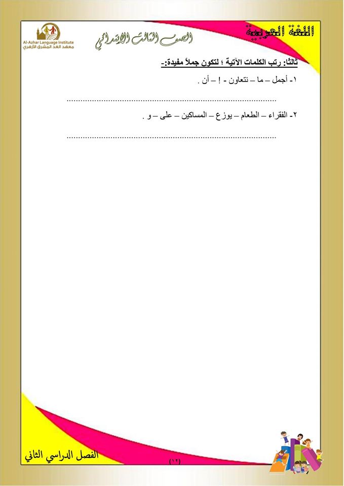 بوكليت مراجعة منهج اللغة العربية والأساليب للصف الثالث الابتدائى الفصل الدراسي الثاني 12
