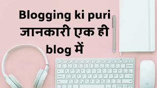 How To Start Blogging In Hindi -  ब्लॉगिंग कैसे शुरू | पूरी जानकारी 2021