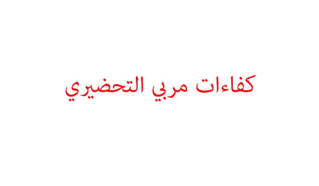 كفاءات مربي التحضيري جاهزة للتحميل pdf %25D9%2583%25D9%2581%25D8%25A7%25D8%25A1%25D8%25A7%25D8%25AA%2B%25D9%2585%25D8%25B1%25D8%25A8%25D9%258A%2B%25D8%25A7%25D9%2584%25D8%25AA%25D8%25AD%25D8%25B6%25D9%258A%25D8%25B1%25D9%258A%2B%25D8%25AC%25D8%25A7%25D9%2587%25D8%25B2%25D8%25A9%2B%25D9%2585%25D8%25AF%25D9%2588%25D9%2586%25D8%25A9%2B%25D8%25AD%25D9%2584%25D9%2585%25D9%2586%25D8%25A7%2B%25D8%25A7%25D9%2584%25D8%25B9%25D8%25B1%25D8%25A8%25D9%258A