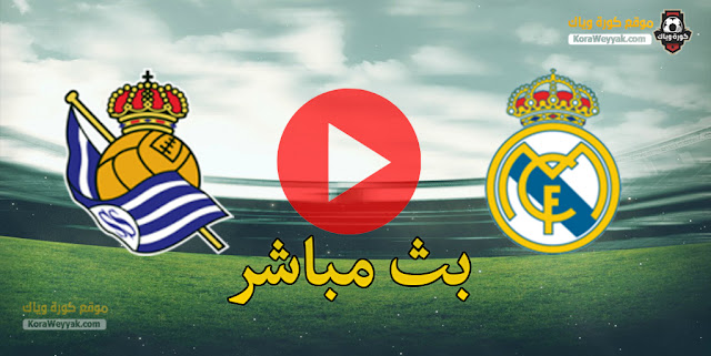 نتيجة مباراة ريال مدريد وريال سوسيداد اليوم 1 مارس 2021 في الدوري الاسباني نتيجة مباراة ريال مدريد وريال سوسيداد اليوم 1 مارس 2021 في الدوري الاسباني