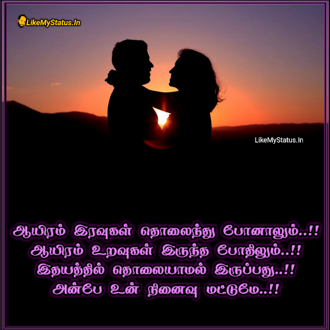அன்பே உன் நினைவு... Tamil Love Status Image...