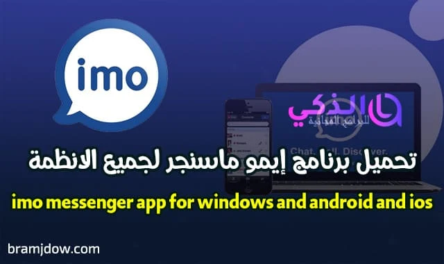 imo messenger app for windows and android and ios