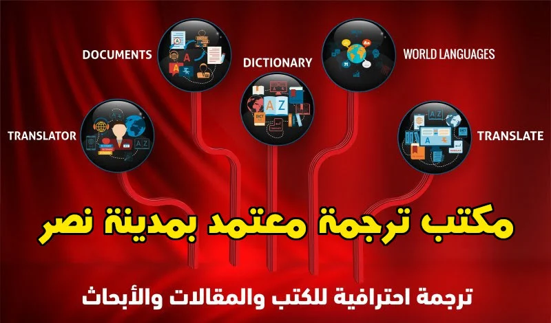 مكتب ترجمة معتمد بمدينة نصر مكتب ترجمة معتمد بمدينة نصر