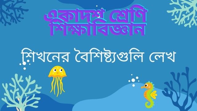 শিখনের বৈশিষ্ট্যগুলি লেখ | The features of Learning