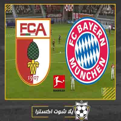 مشاهدة مباراة بايرن ميونخ وأوجسبورج الان مشاهدة مباراة بايرن ميونخ وأوجسبورج مباشر