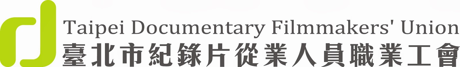紀錄片工會Taipei Documentary Filmmakers
