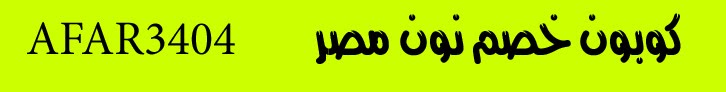 كوبون خصم نون مصر فقط AFAR3404