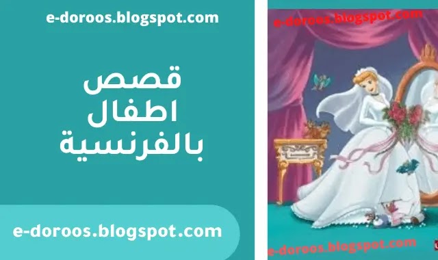 قصة سندريلا باللغة الفرنسية إدوروس